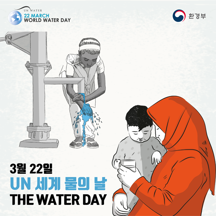 [UN WATER 22 MARCH WORLD WATER DAY 환경부] 3월 22일 UN 세계 물의 날 THE WATER DAY

