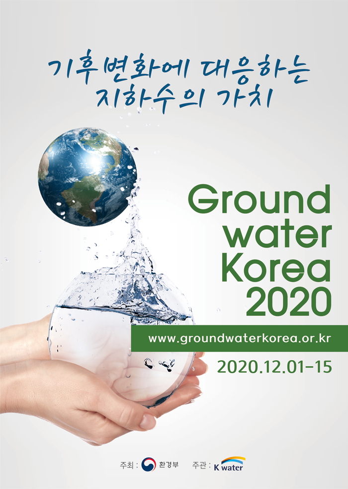 기후변화에 대응하는 지하수의 가치
Ground water Korea 2020
www.groundwaterkorea.or.kr
2020.12.01-15
주최:환경부
주관:k-water