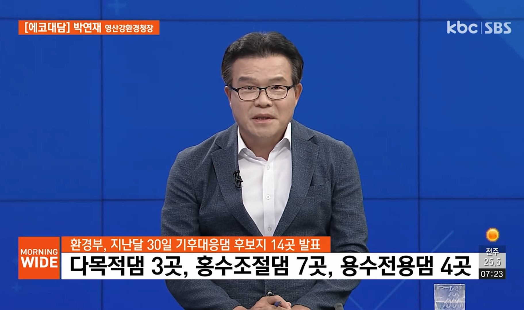 [에코대담]KBC모닝와이드 박연재청장 인터뷰(기후대응댐)