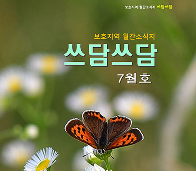 보호지역 월간 소식지 《쓰담쓰담》 7월호