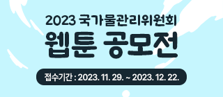 2023 국가물관리위원회 웹툰 공모전