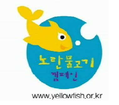노란물고기 홍보영상