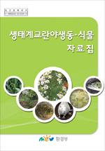 생태계교란야생동·식물 자료집