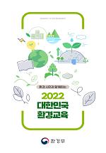 '대한민국 환경교육' 홍보 책자