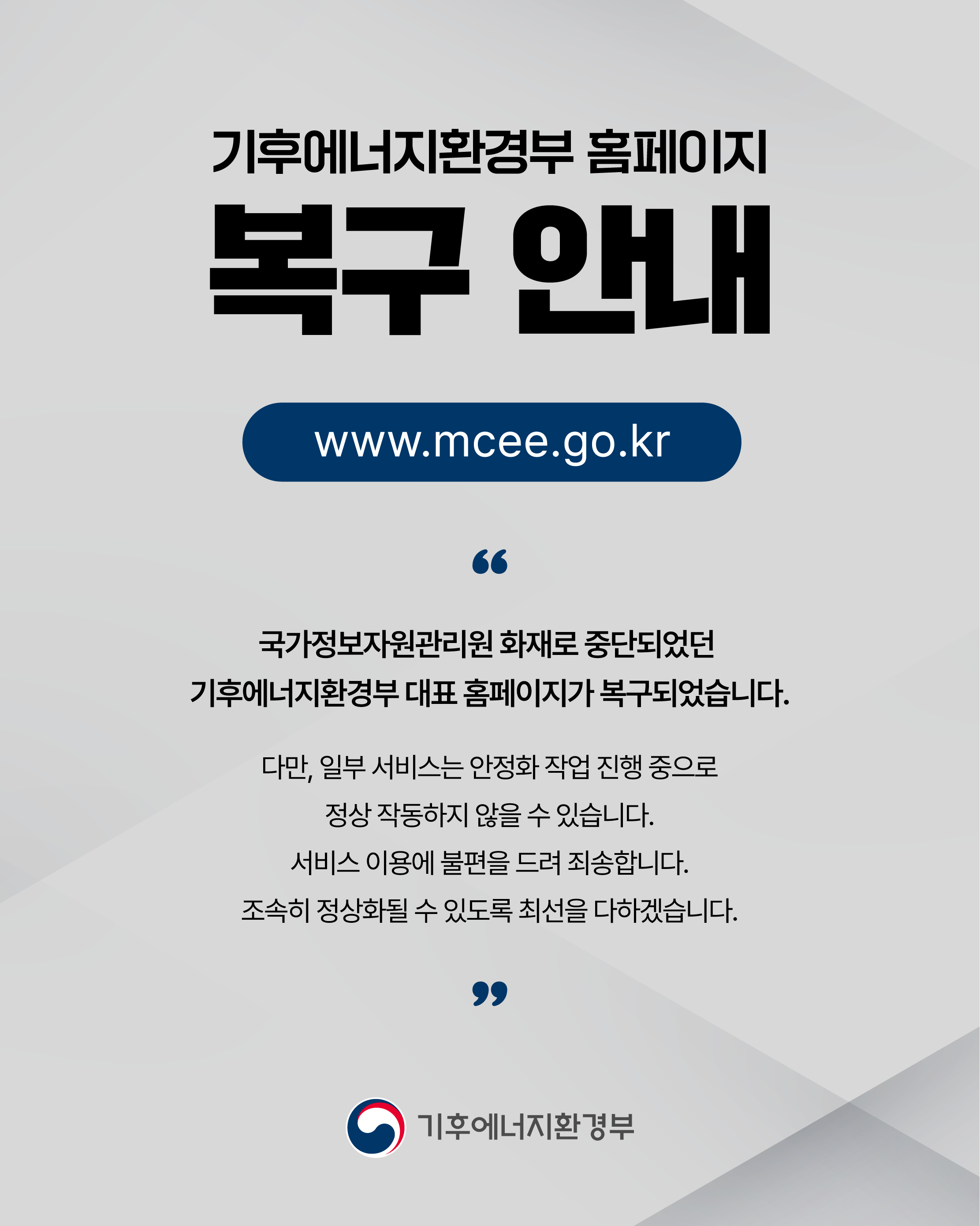 기후에너지환경부 홈페이지 복구 안내 www.mecc.go.kr 국가정보자원관리원 화재로 중단되었던 기후에너지환경부 대표 홈페이지가 복구되었습니다. 다만, 일부 서비스는 안정화 작업 진행 중으로 정상 작동하지 않을 수 있습니다. 서비스 이용에 불편을 드려 죄송합니다. 조속히 정상화 될 수 있도록 최선을 다하겠습니다. 기후에너지환경부