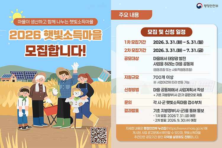 2026 햇빛소득마을 모집합니다!