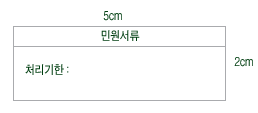 민원서류표시 처리기한:가로 5cm곱하기 세로2cm
