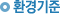 환경기준