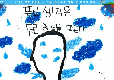 (초등부, 은상) 2017 하늘 사랑 그림 대회