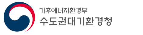 기후에너지환경부 수도권대기환경청