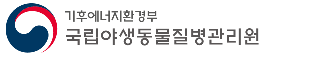 국립야생동물질병관리원
