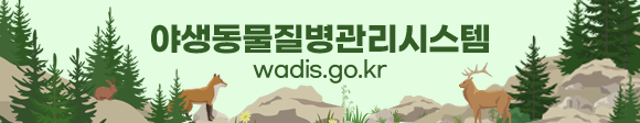 야생동물질병관리시스템 wadis.go.kr 바로가기