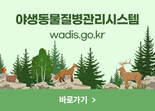 야생동물질병관리시스템 wadis.go.kr 바로가기