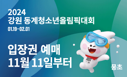  2024 강원 동계청소년올림픽대회 01.19-02.01 입장권 예매 11월 11일부터 뭉초