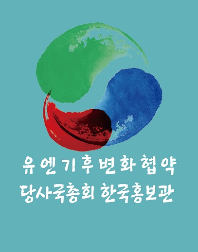 유엔기후변화협약 당사국총회 한국홍보관