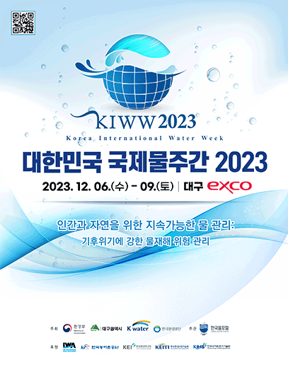 대한민국 국제물주간 2023 2023.12.06.(수) - 09.(토) 대구 엑스코 인간과 자연을 위한 지속가능한 물 관리: 기후위기에 강한 물재해 위험 관리