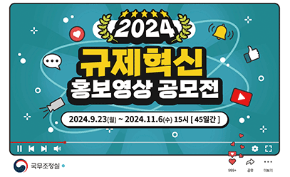  2024 규제혁신 홍보영상 공모전 2024.9.23(월) ~ 2024.11.6(수) 15시 [ 45일간 ] 국무조정실 999+ 공유 더보기