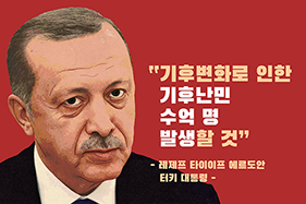 레제프 타이이프 에르도안(Recep Tayyip Erdogan)
