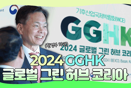 (환경부 차관) 2024 GGHK 글로벌 그린 허브 코리아