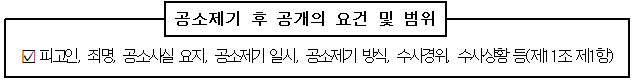 공소제기 후 공개의 요건 및 범위  피고인, 죄명, 공소사실 요지, 공소제기 일시, 공소제기 방식, 수사경위, 수사상황 등(제11조 제1항)