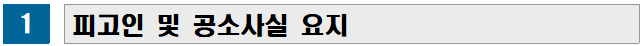 1 피고인 및 공소사실 요지