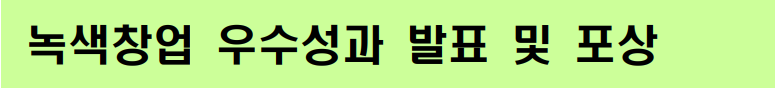 녹색창업 우수성과 발표 및 포상