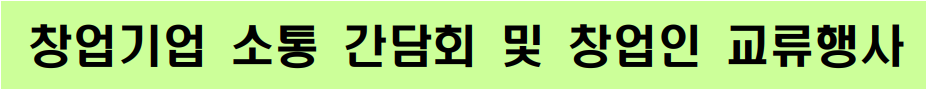 창업기업 소통 간담회 및 창업인 교류행사