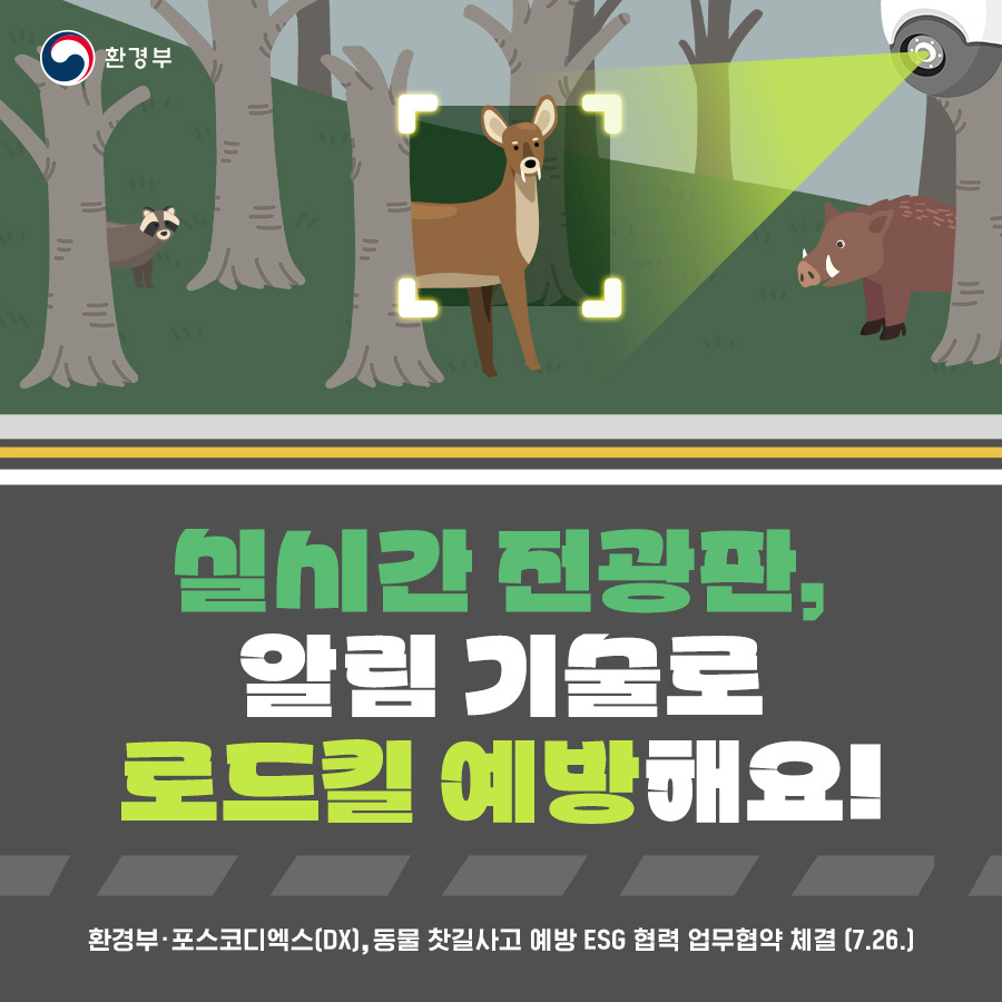 환경부 실시간 전광판, 알림 기술로 로드킬 예방해요! 환경부·포스코디엑스(DX), 동물 찻길사고 예방 ESG 협력 업무협약 체결 (7.26.)