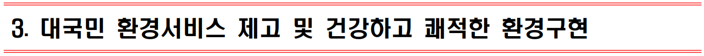 3. 대국민 환경서비스 제고 및 건강하고 쾌적한 환경구현