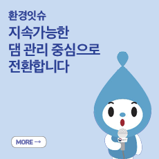 지속가능한 댐 관리 중심으로 전환합니다