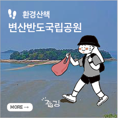 환경산책, 변산반도국립공원