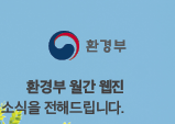 환경부 로고, 환경부 홈페이지로 연결됩니다.