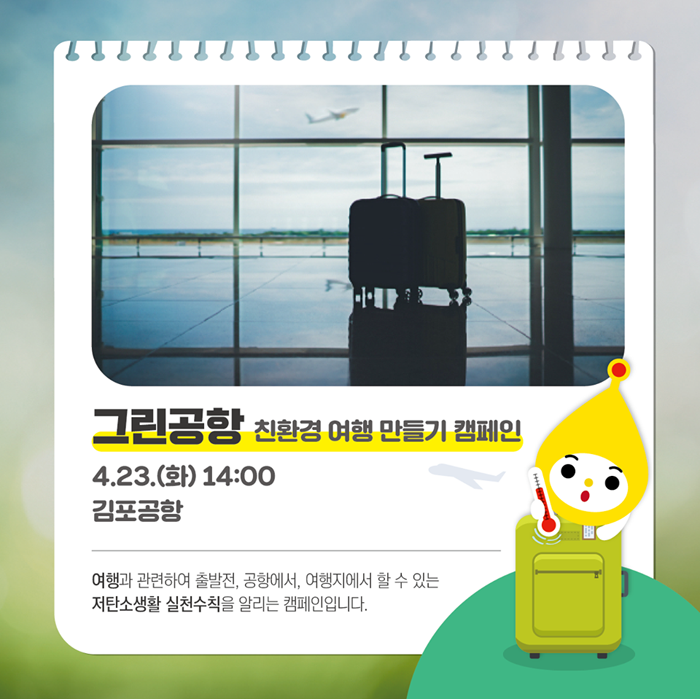 4월 23일 오후 2시에는 환경부, 한국공항공사, 한국기후환경네트워크가 참여하는 '그린공항, 친환경여행 만들기' 업무 협약식이 김포공항에서 열립니다.