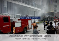 2018년 재난대응 안전한국훈련(5.8~5.18) 홍보 영상