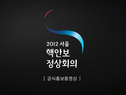 2012년 서울 핵안보정상회의 홍보동영상