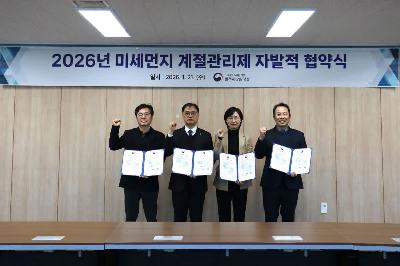 2026년 미세먼지 저감 자발적 협약 체결