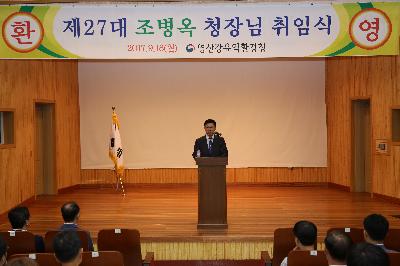제27대 조병옥 『영산강유역환경청장』취임식