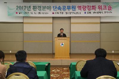조병옥 청장 「2017년 환경분야 단속공무원 역량강화 워크숍」개최