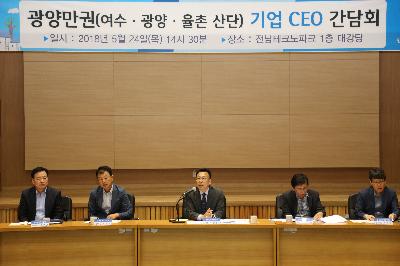 「광양만권(여수ㆍ광양ㆍ율촌 산단)기업 CEO 간담회」개최