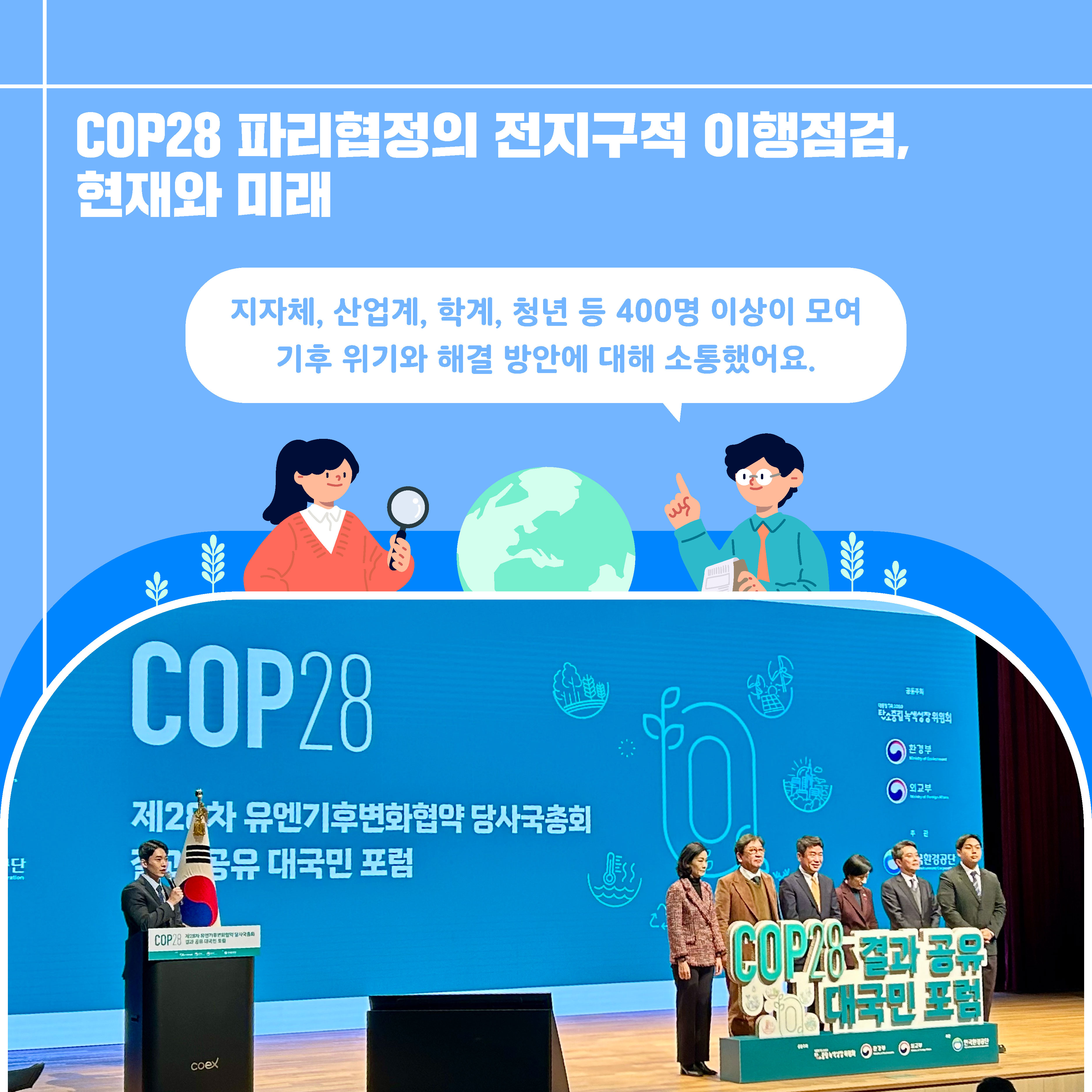 COP28 파리협정의 전지구적 이행점검, 현재와 미래 지자체, 산업계, 학계, 청년 등 400명 이상이 모여 기후 위기와 해결 방안에 대해 소통했어요.