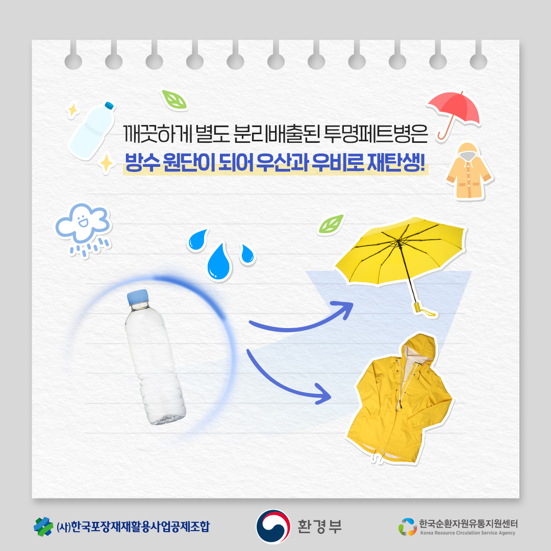 깨끗하게 별도 분리배출된 투명페트병은 방수 원단이 되어 우산과 우비로 재탄생! (사)한국포장재재활용사업공제조합  환경부  한국순환자원유통지원센터 Korea Resource Circulation Service Agency