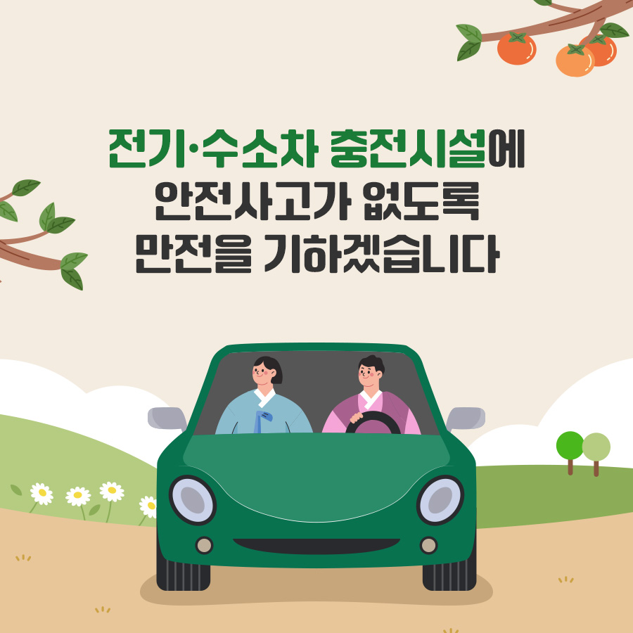 전기·수소차 충전시설에 안전사고가 없도록 만전을 기하겠습니다