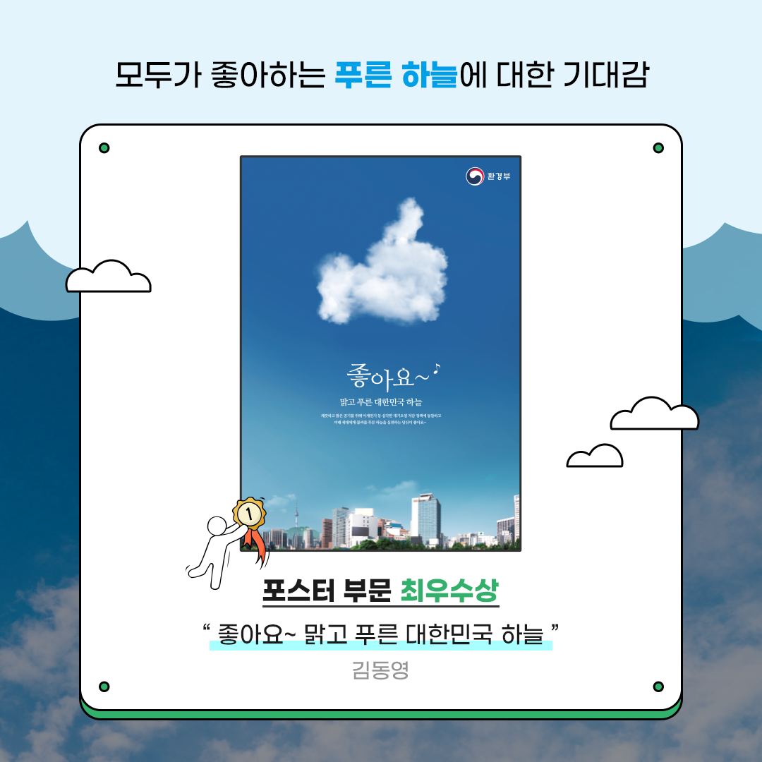 모두가 좋아하는 푸른 하늘에 대한 기대감 포스터 부문 최우수상 좋아요~ 맑고 푸른 대한민국 하늘 김동영