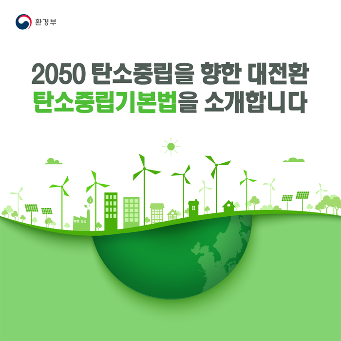 2050 탄소중립을 향한 대전환 탄소중립기본법을 소개합니다