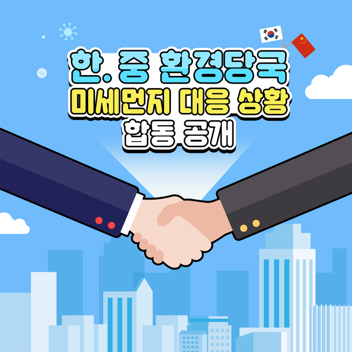 한.중 환경당국 미세먼지 대응 상황 합동 공개