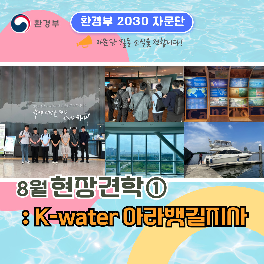 환경부 환경부 2030 자문단 자문단 활동 소식을 전합니다! 8월 현장견학① : K-water 아라뱃길지사