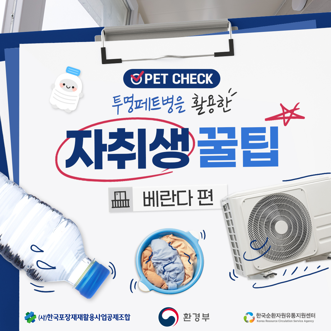 PET CHECK 투명페트병을 활용한 자취생 꿀팁 베란다 편 (사)한국포장재재활용사업공제조합  환경부  한국순환자원유통지원센터 Korea Resource Circulation Service Agency