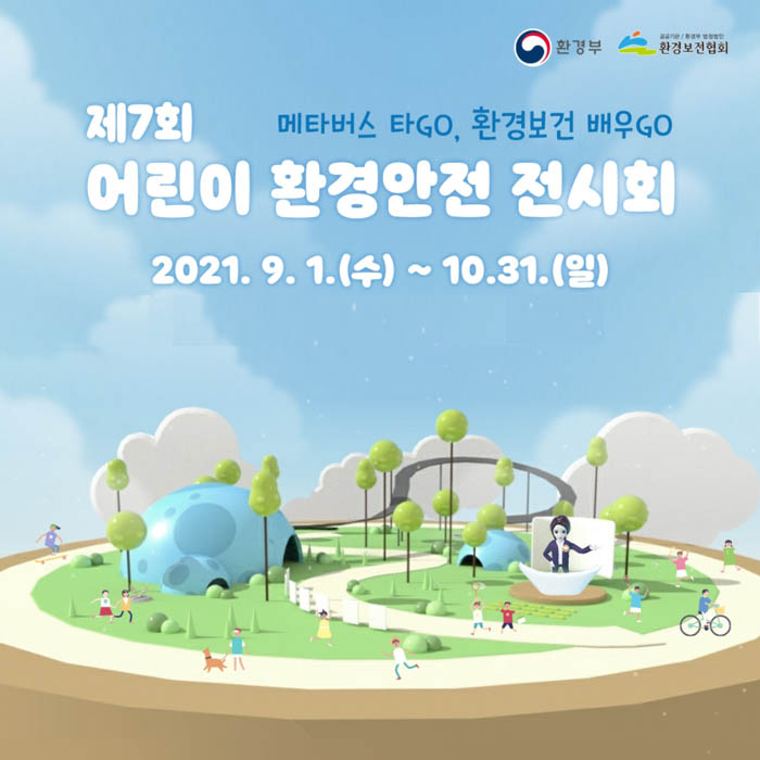 제7회 어린이 환경안전 전시회
메타버스 타GO, 환경보건 배우GO
2021.9.1.(수)~10.31.(일)