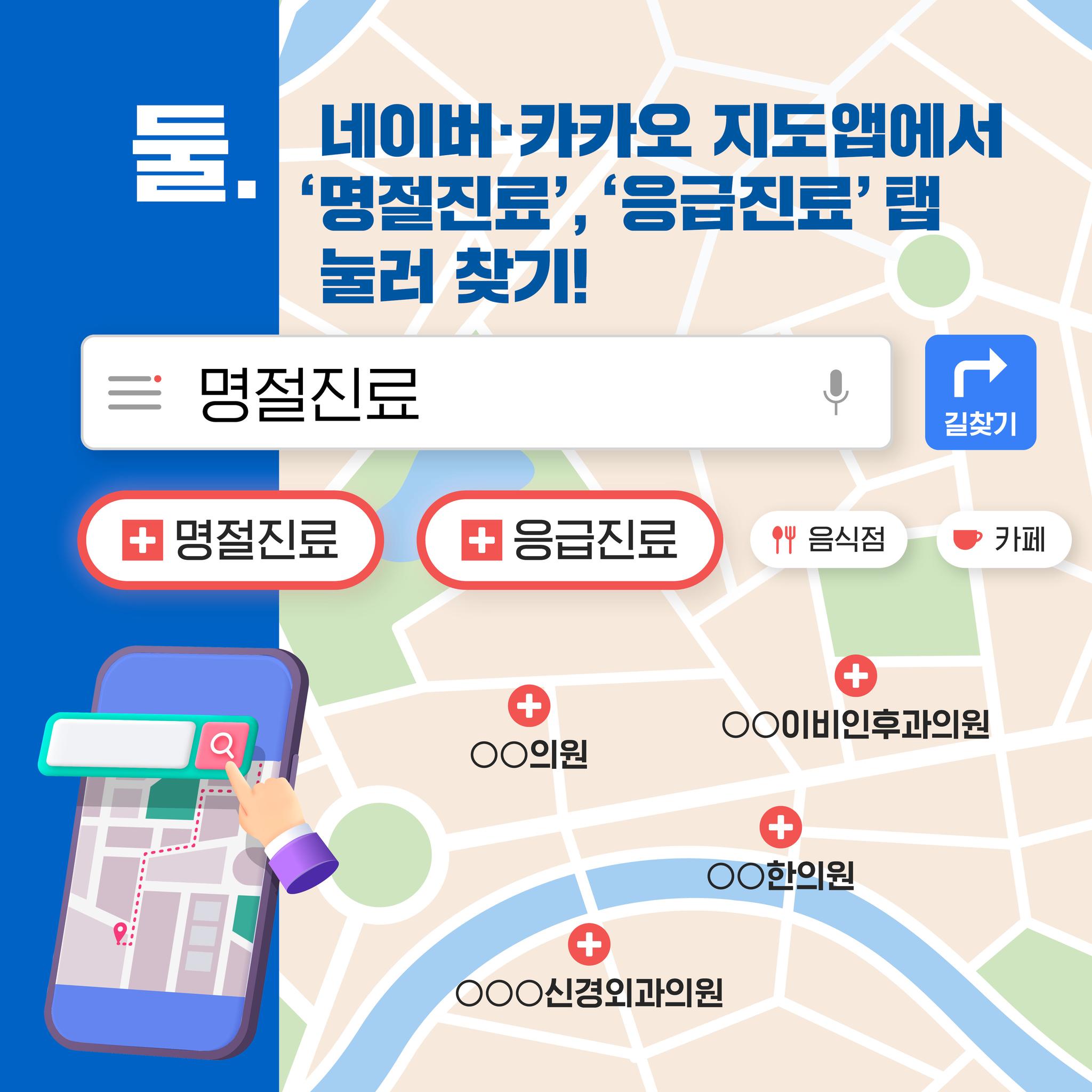 둘. 네이버·카카오 지도앱에서 '명절진료', '응급진료' 탭 눌러 찾기! 명절진료 길찾기 [명절진료] [응급진료] [음식점] [카페] ○○이비인후과의원 ○○의원 ○○한의원 ○○○신경외과의원