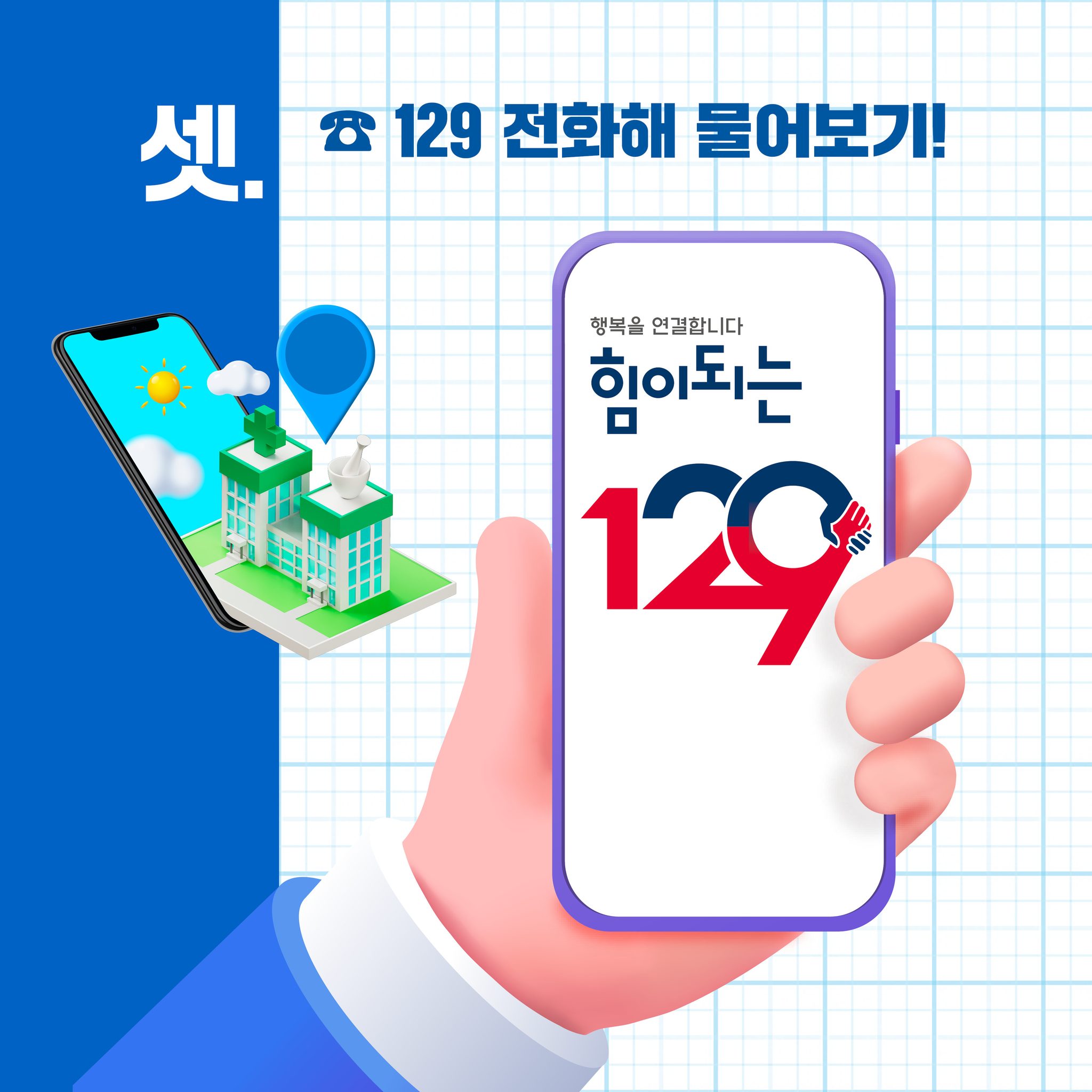 셋. 129 전화해 물어보기! 행복을 연결합니다 힘이되는 129